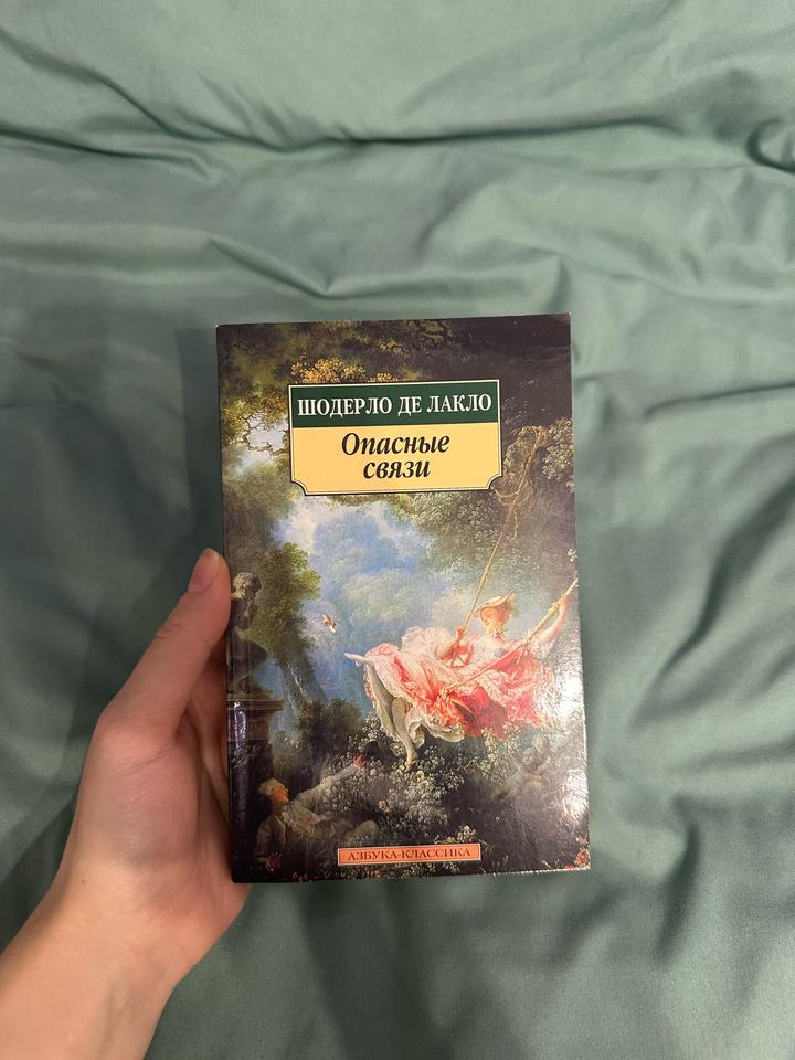 Книга “Опасные связи”