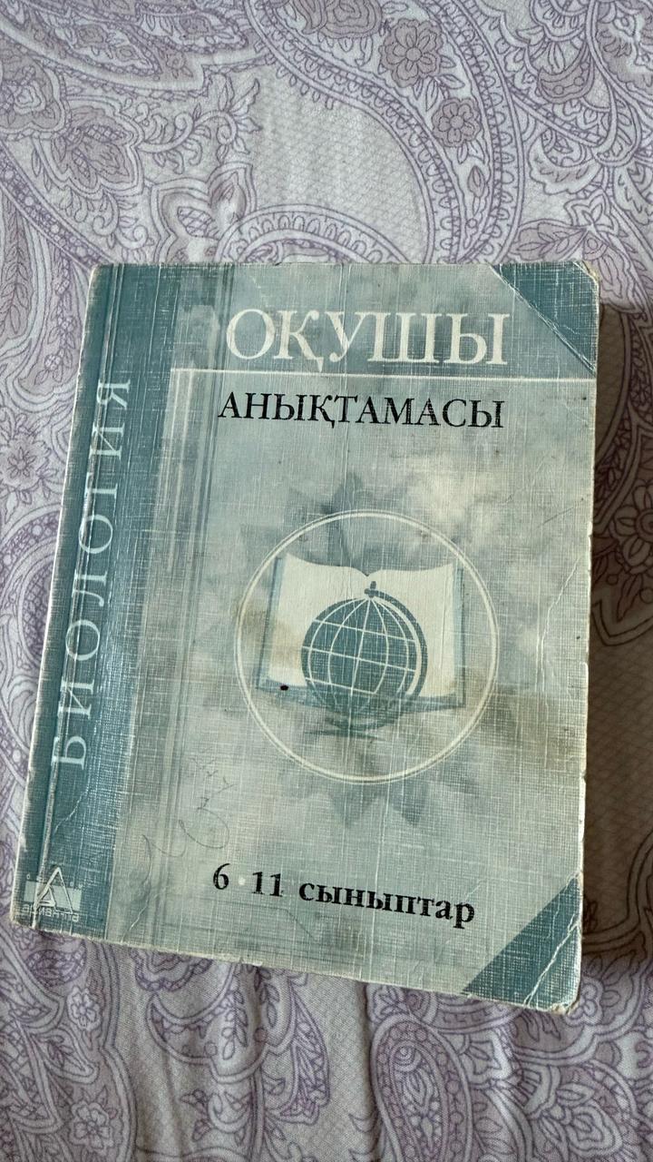 Оқушы анықтамасы: Биология