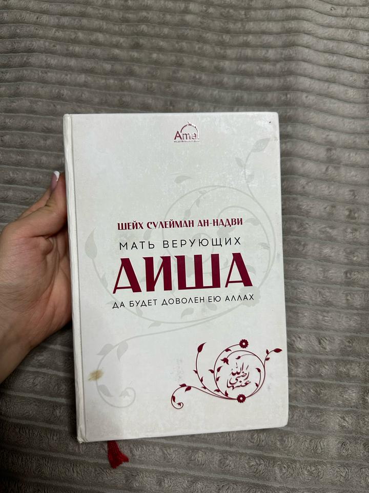 Книга Мать верующих Аиша