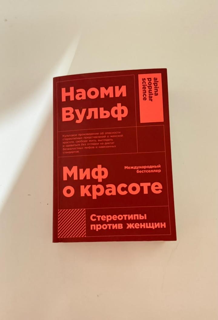 Миф о красоте