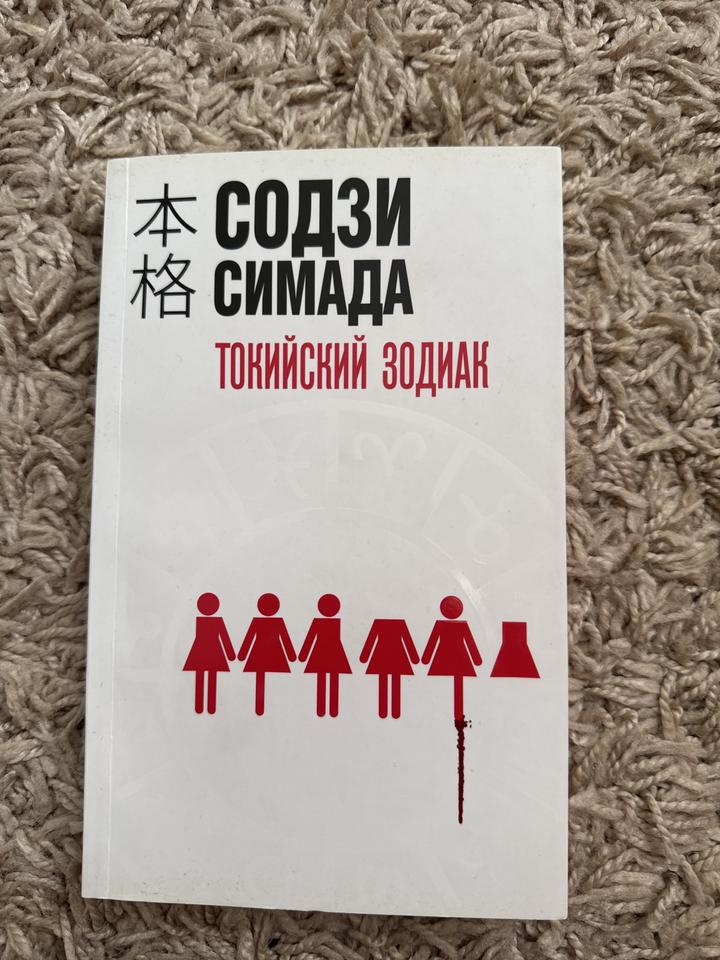 Токийский зодиак