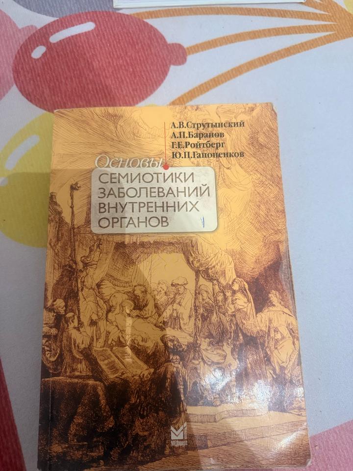 Основы семиотики заболеваний внутренних органов