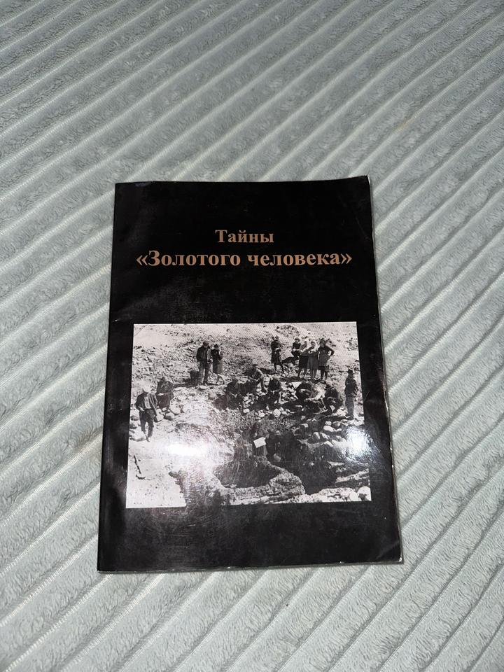 Тайны Золотого человека