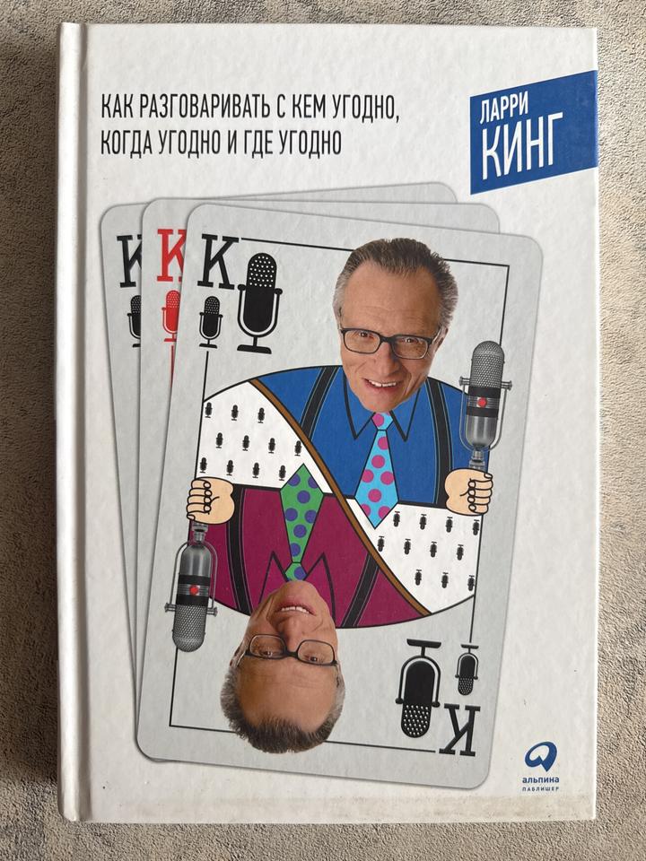 Как разговаривать с кем угодно, когда угодно и где угодно