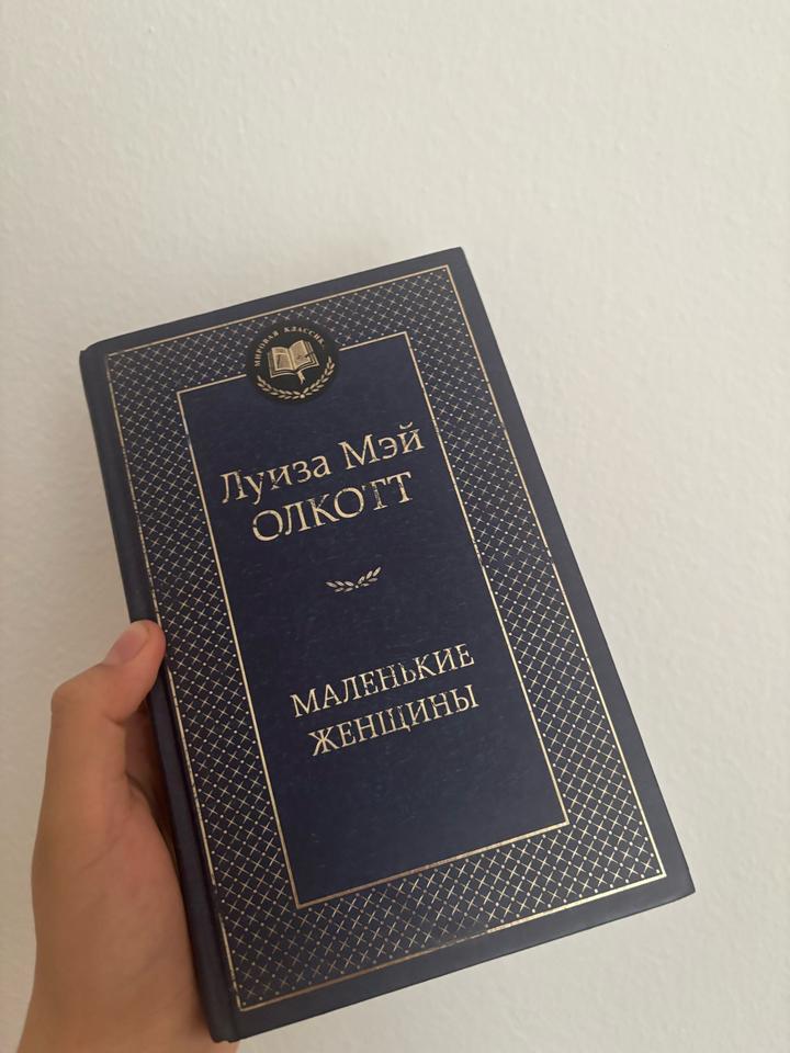 Книга Маленькие Женщины