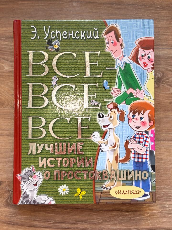 Все, все, все лучшие истории о Простоквашино