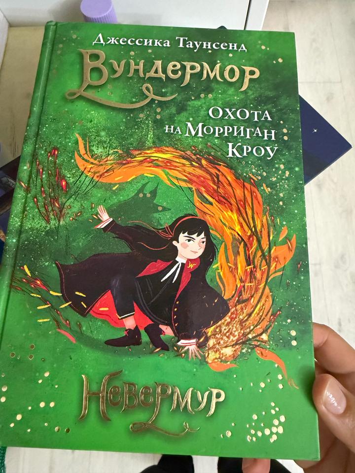 Вундермор. Охота на Морриган Кроу