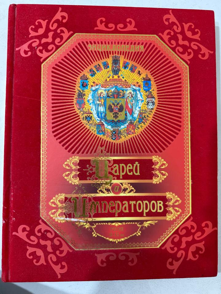Энциклопедия царей и императоров. Россия IX-XX вв.