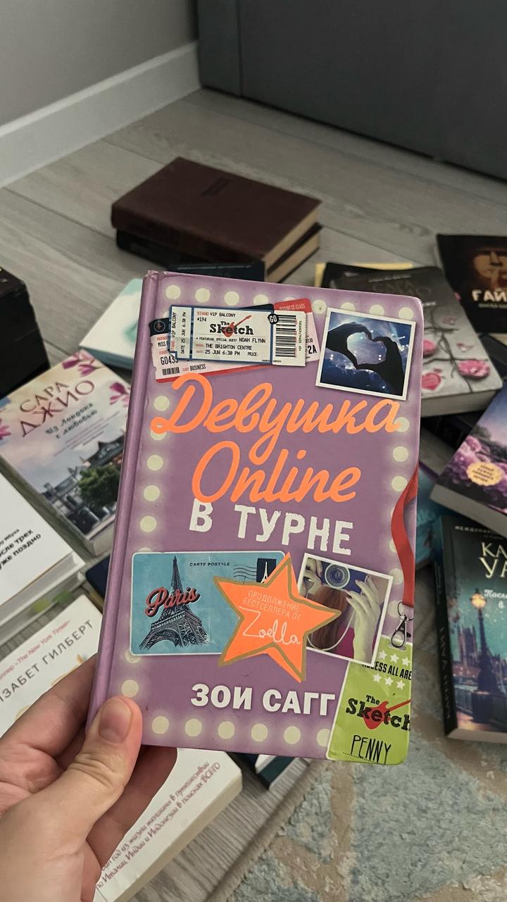 Девушка Online в турне