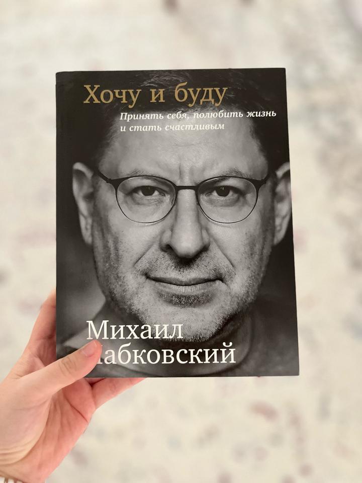 Книга Хочу и буду