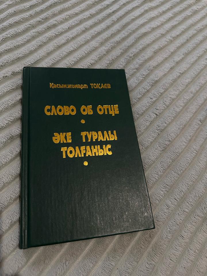 К.Ж. Токаев «Слово об отце»