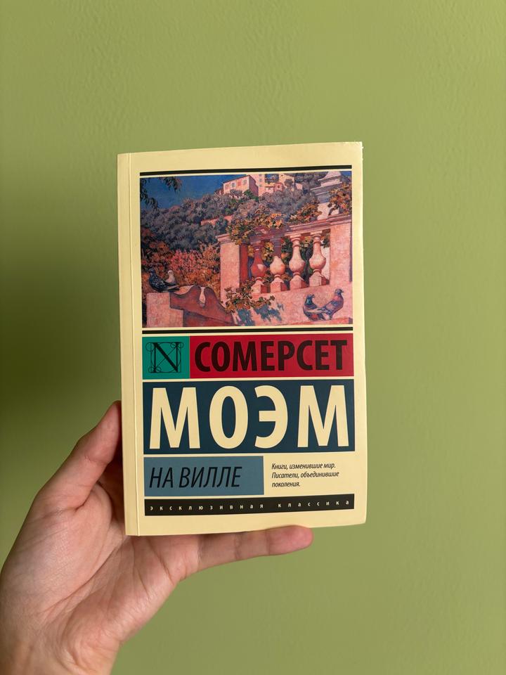 На вилле - Сомерсет Моэм