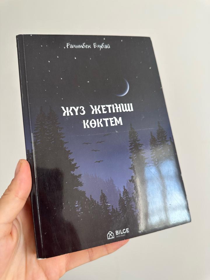 Жүз жетінші көктем