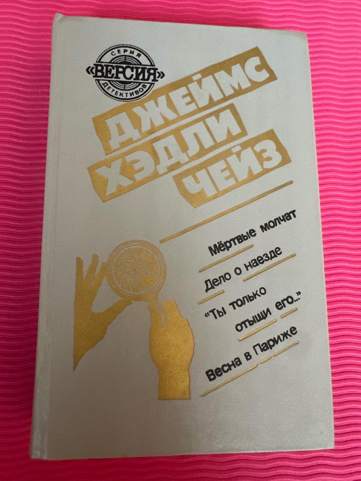 Джеймс Хэдли Чейз — сборник из 4 Романов