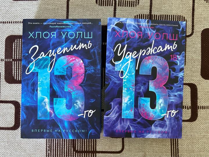 книги Хлои Уолш Зацепить 13-го и Удержать 13-го