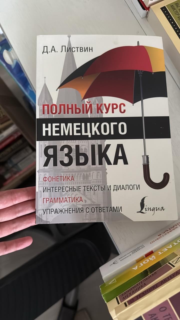 Полный курс немецкого языка