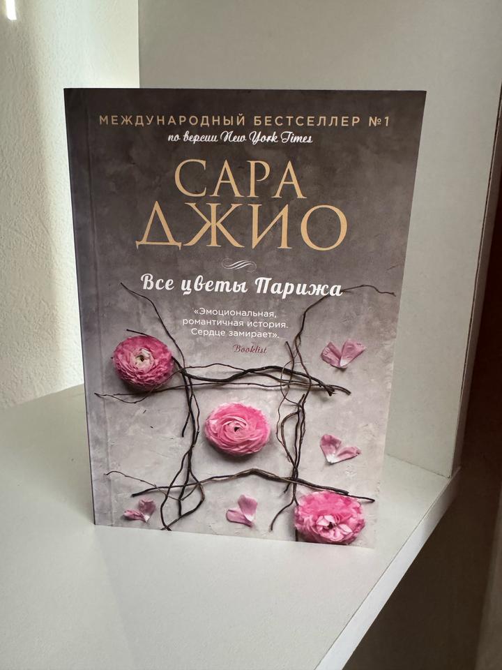 Все цветы Парижа книга