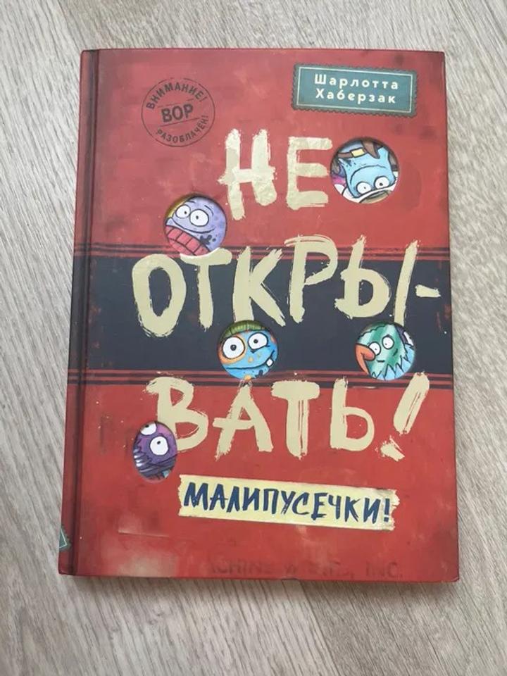 Книга «Не открывать! Малипусечки!»
