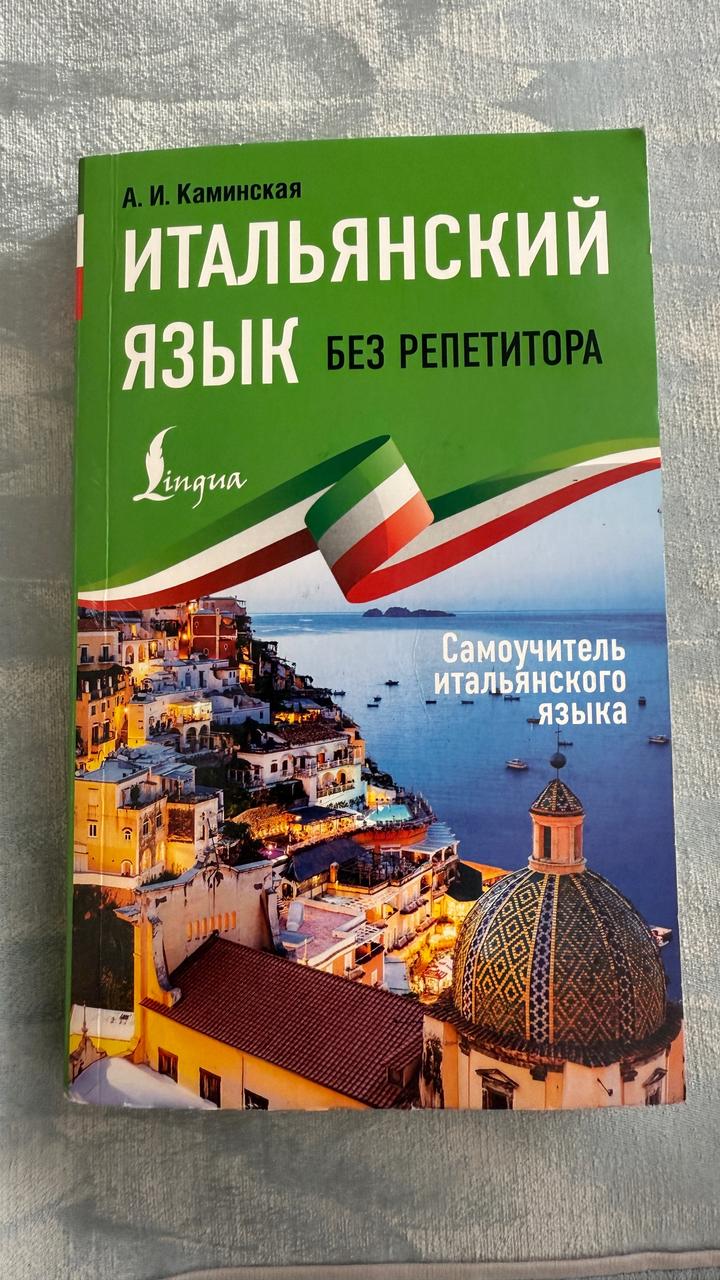 Самоучитель итальянского языка (книга)