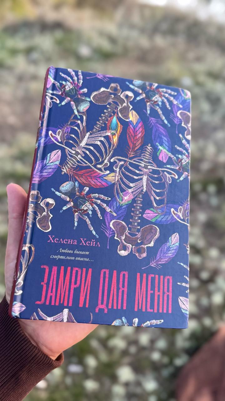 Замри для меня