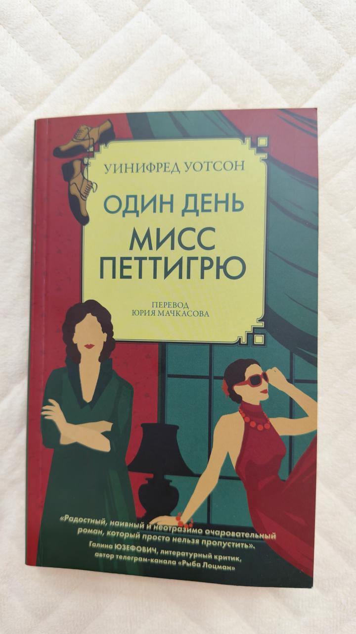 Один день мисс Петтигрю