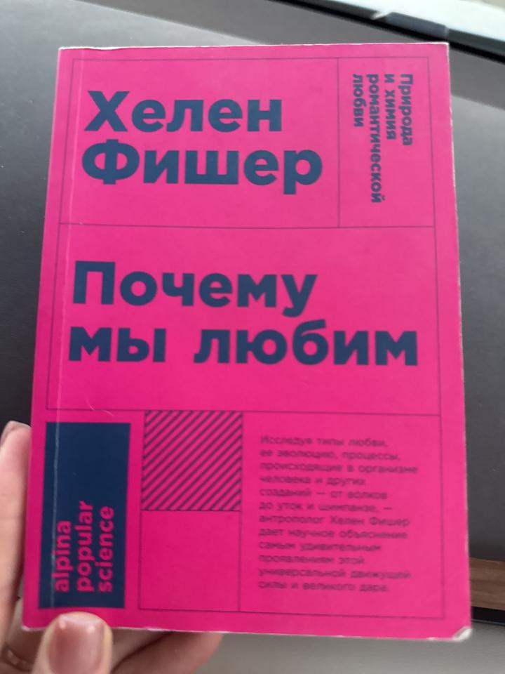 Почему мы любим