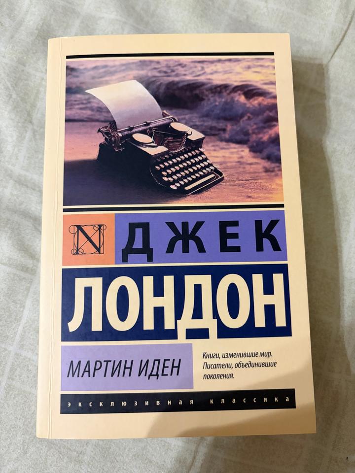 Мартин Иден(автор Джек Лондон)