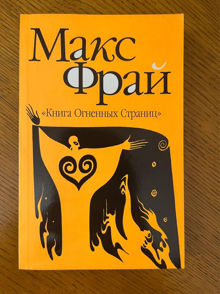 Книга Огненных Страниц