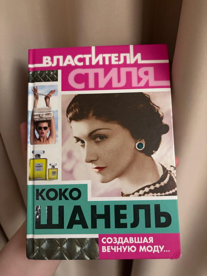 Властители стиля Коко Шанель
