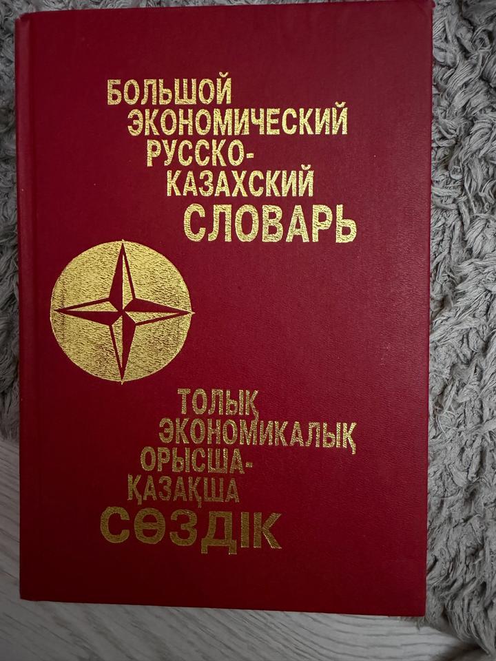 Книга "Большой экономический русско-казахский словарь"