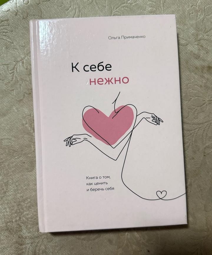 К себе нежно