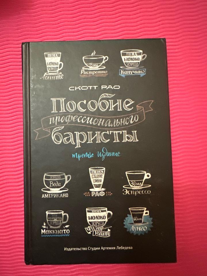 Пособие профессионального баристы