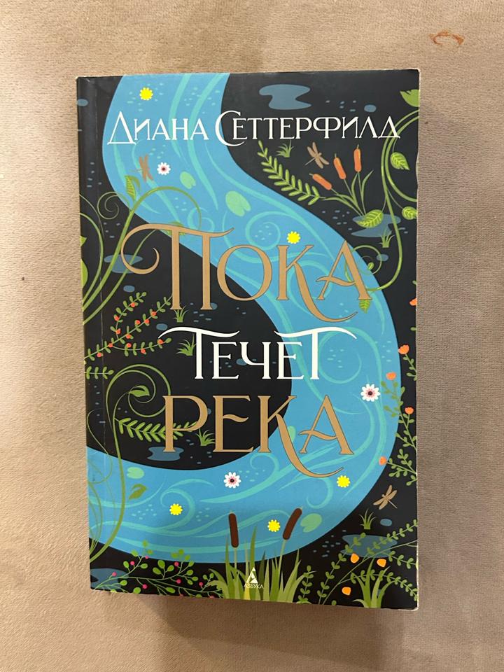 Пока течет река