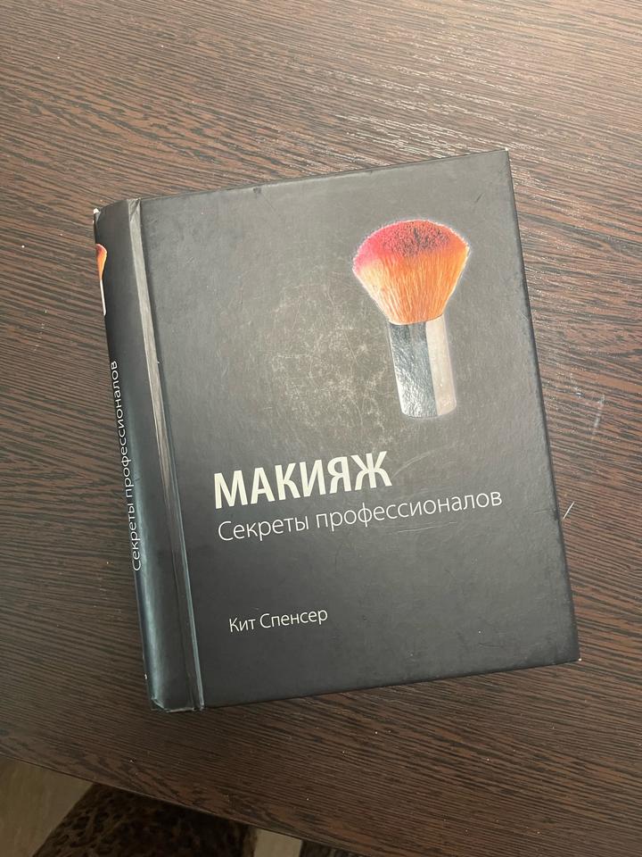 Макияж. Секреты профессионалов