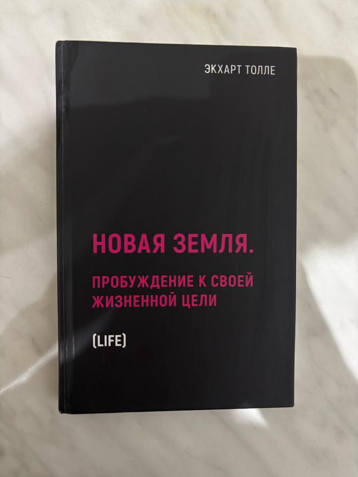 Новая земля. Пробуждение к своей жизненной цели
