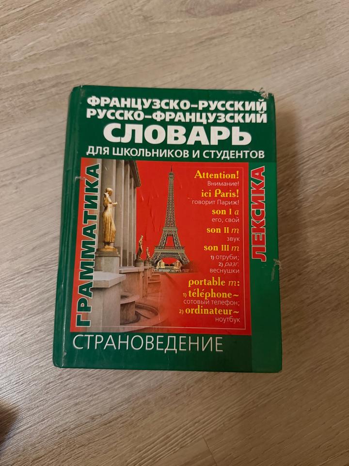 Французско-русский, русско-французский словарь для школьников и студентов