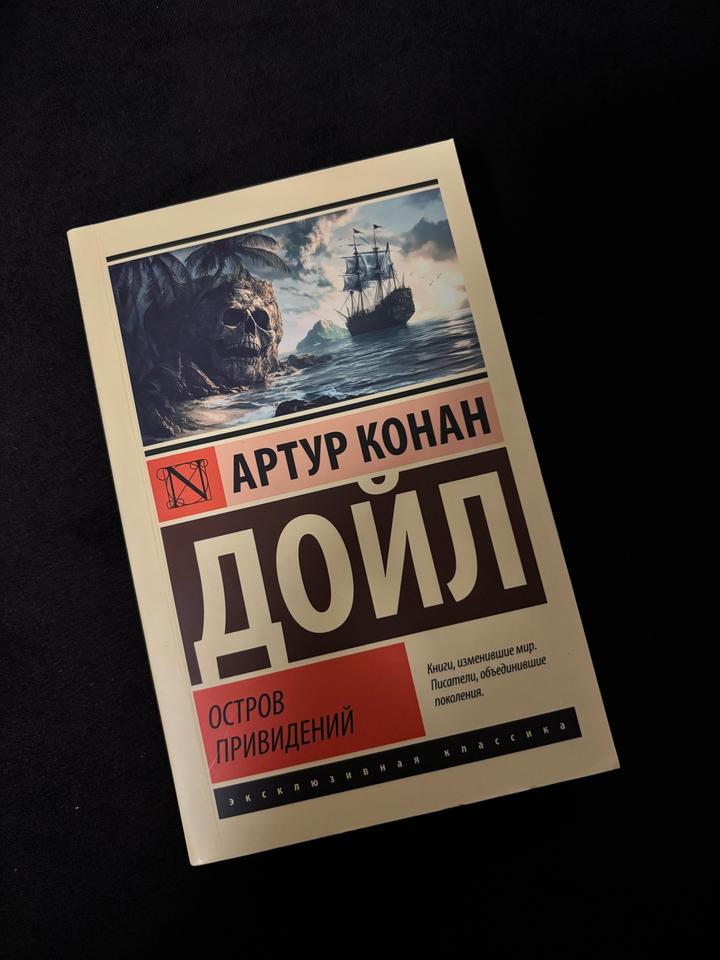 Остров привидений