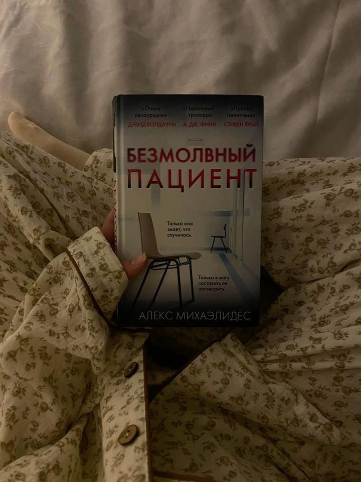 Безмолвный пациент