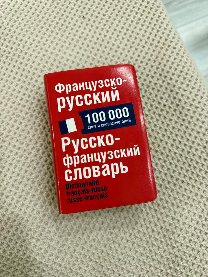 Французско-русский, русско-французский словарь