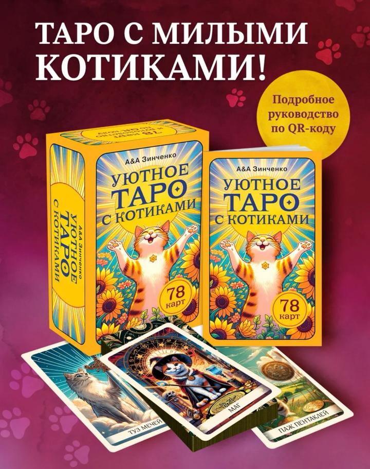 Уютное таро с котиками мини колода