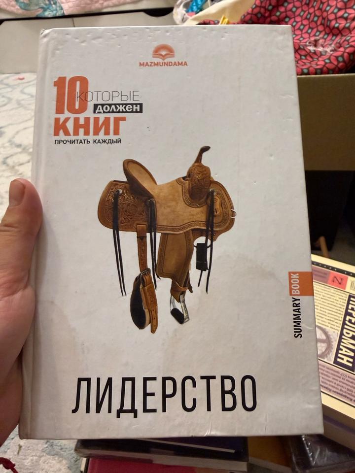 10 книг, которые должен прочитать каждый: Лидерство