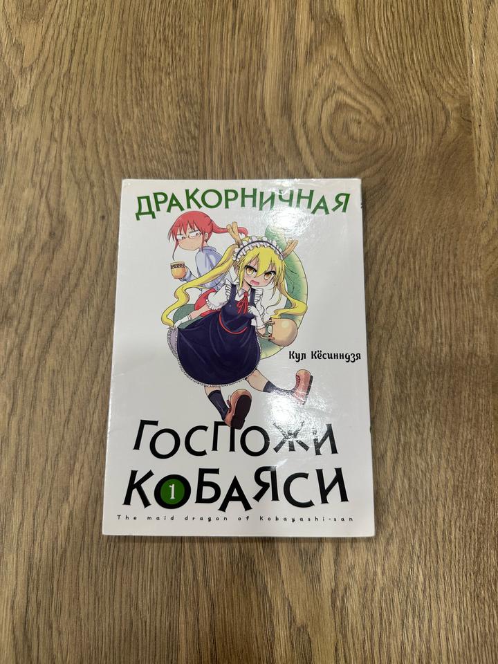 Дракорничная Госпожи Кобаяси