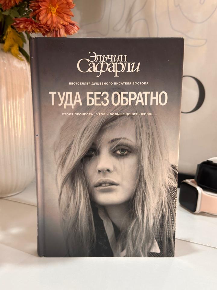 Туда без обратно