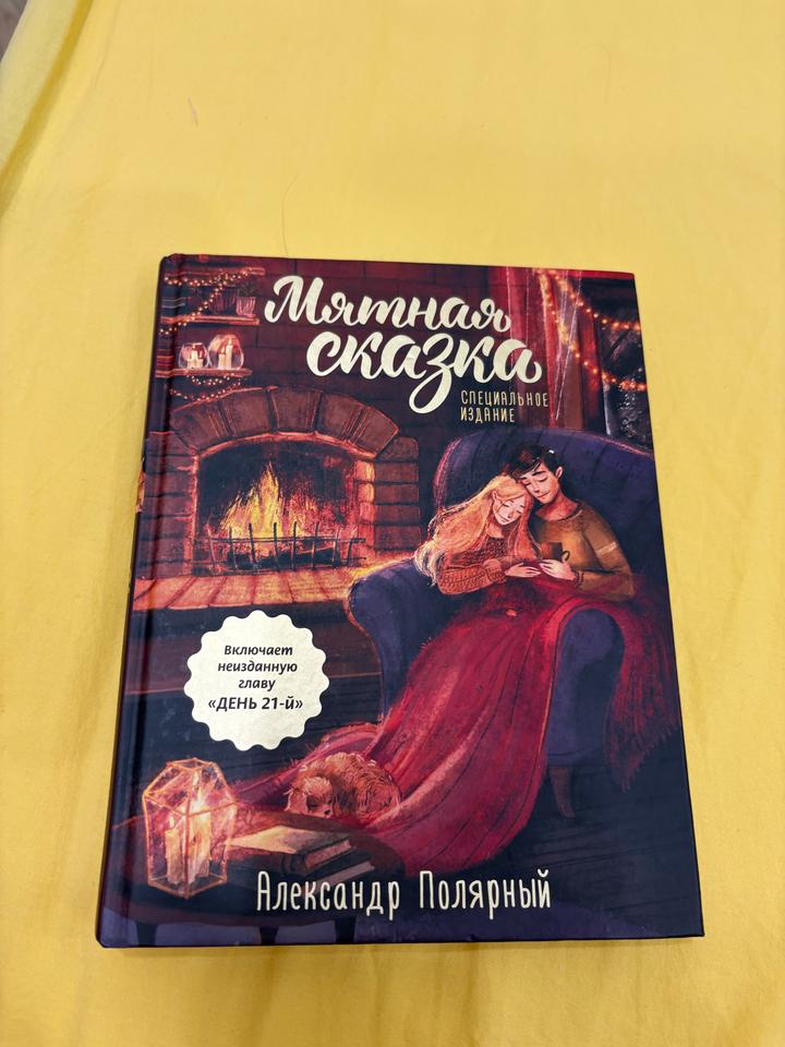 Мятная сказка книга