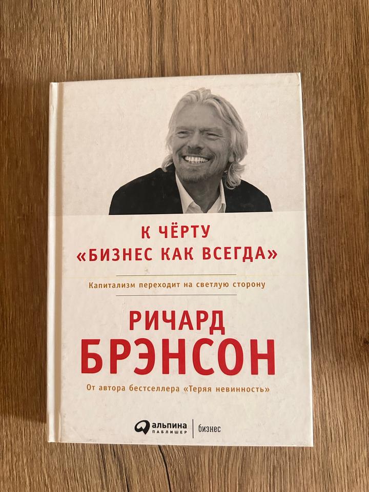 К чёрту «Бизнес как всегда»