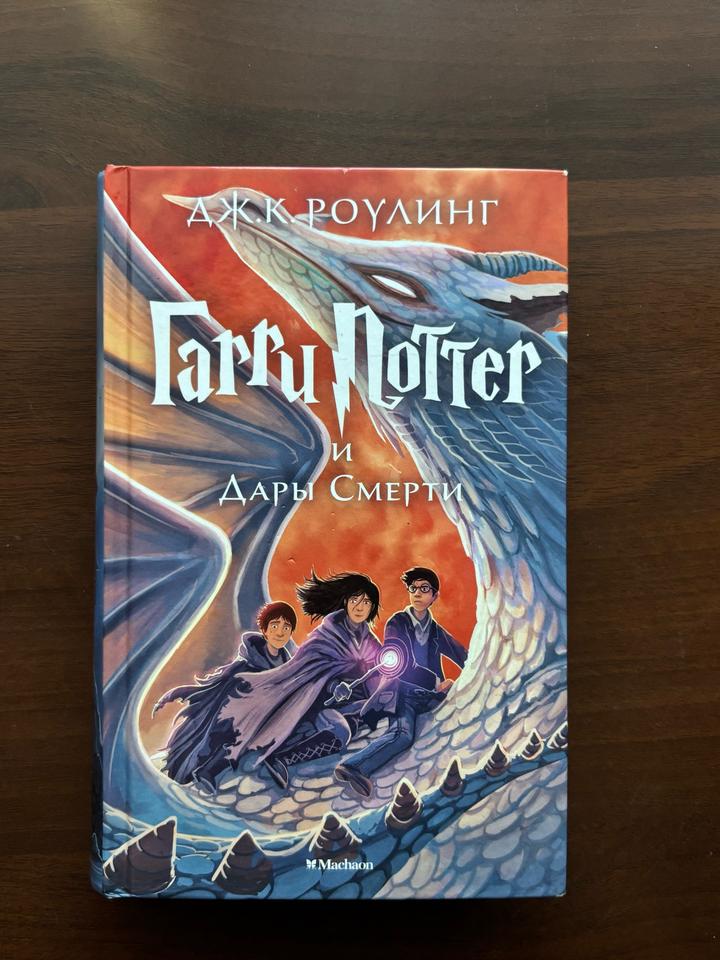 Гарри Поттер и Дары Смерти