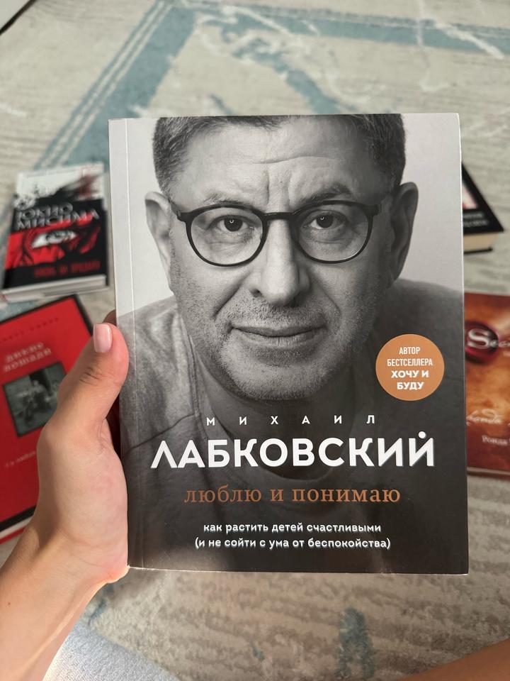 Люблю и понимаю Михаил Лабковский
