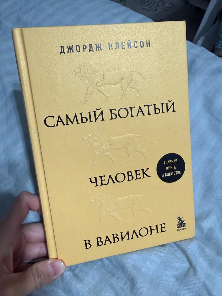 Самый богатый человек в Вавилоне