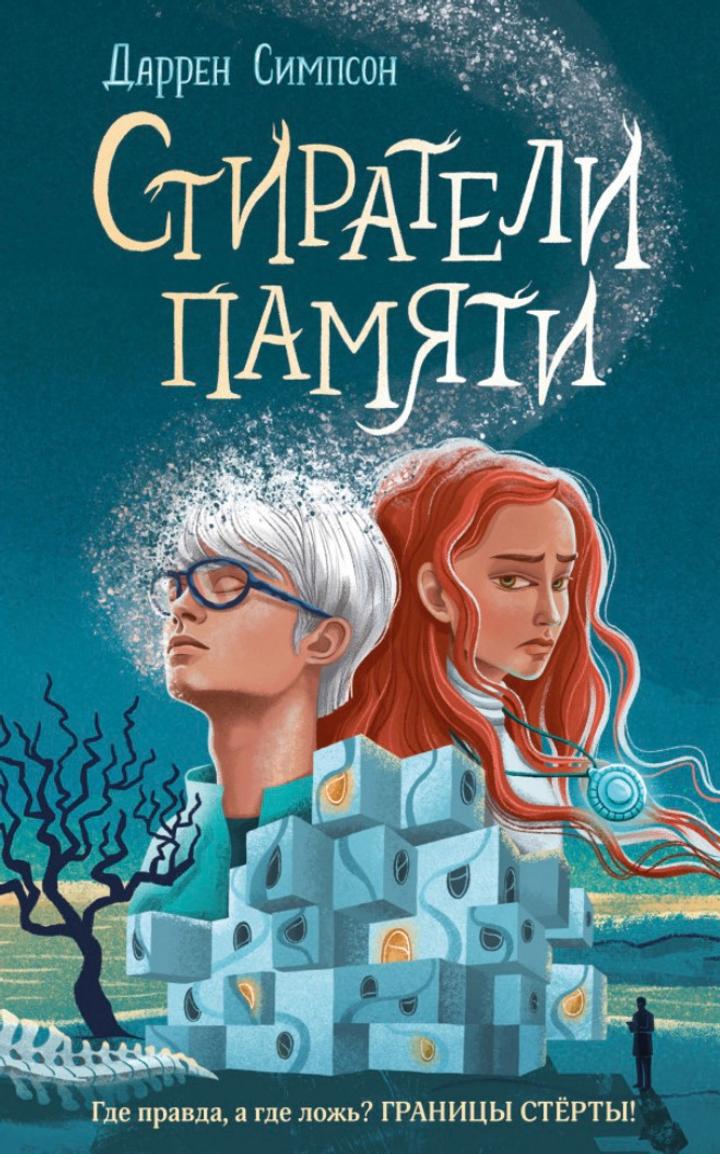 Книга. Стиратели Памяти. Даррен Симпсон.