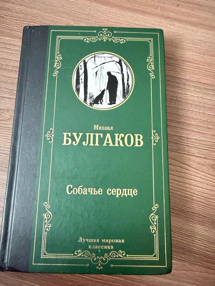 Собачье сердце
